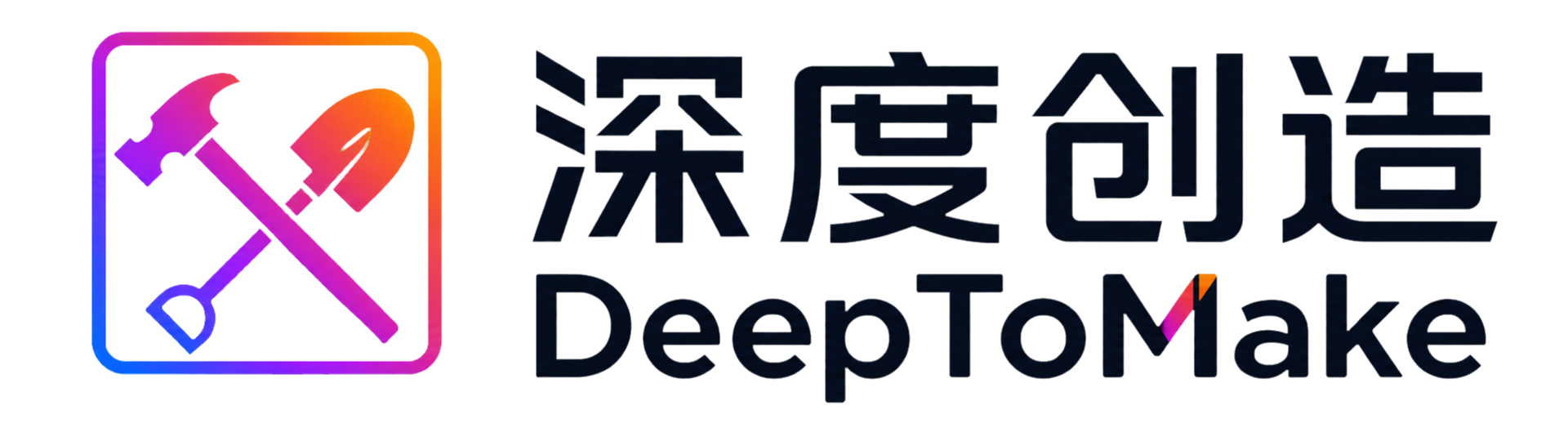 深度创造DeepToMake｜专业有趣的 AI 知识与工具平台